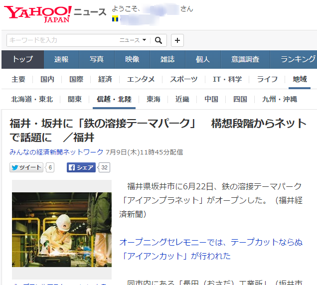 福井・坂井に「鉄の溶接テーマパーク」　構想段階からネットで話題に　／福井 （みんなの経済新聞ネットワーク）   Yahoo ニュース